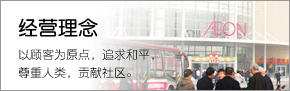經(jīng)營(yíng)理念 以顧客為原點(diǎn)，追求和平，尊重人類，貢獻(xiàn)社區(qū)。