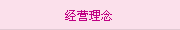 經(jīng)營(yíng)理念