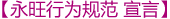 永旺行為規(guī)范宣言
