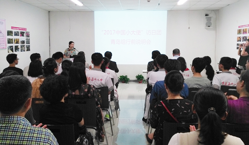 “2017年中國小大使”訪日團青島組行前說明會