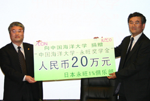 日本永旺1%俱樂部向海大捐贈永旺獎學金人民幣20萬元