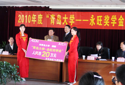 2010年“青島大學-永旺獎學金”捐贈儀式