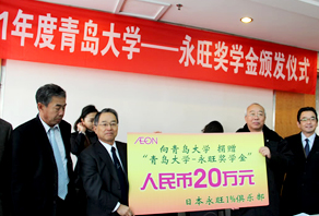 2011年“青島大學-永旺獎學金”捐贈儀式