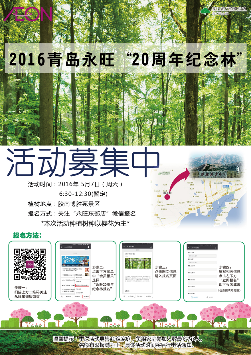2016青島永旺  20周年紀念林-活動募集中！