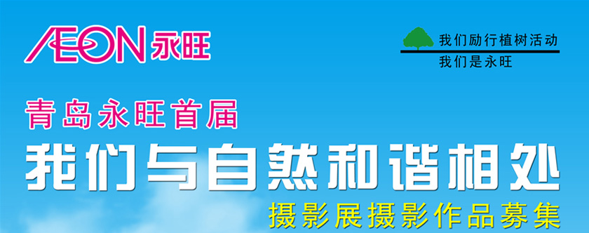 青島永旺首屆 我們與自然和諧相處 攝影展攝影作品募集