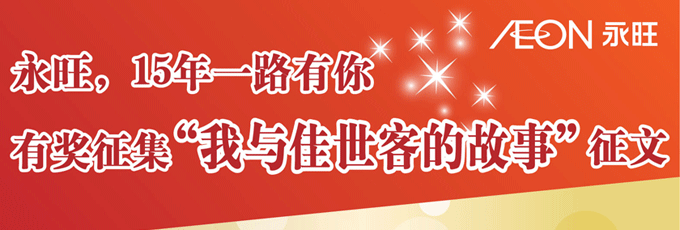 永旺，15年一路有你有獎(jiǎng)?wù)骷拔遗c佳世客的故事”正文