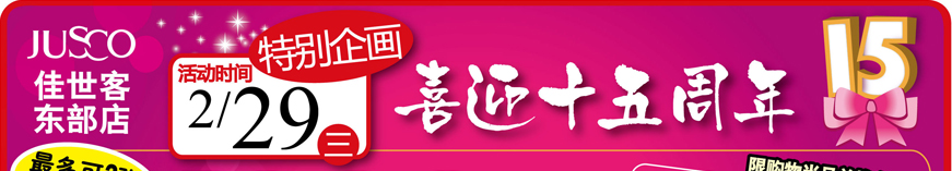 2/29特別企畫 喜迎十五周年