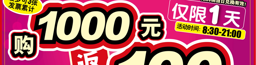 最多可三張發(fā)票累計 購1000元返100元