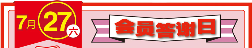 7月27日 會員答謝日