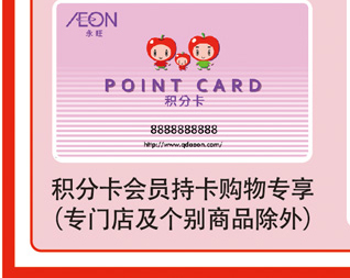 積分卡會員持卡購物專享（專門店及個(gè)別商品除外）