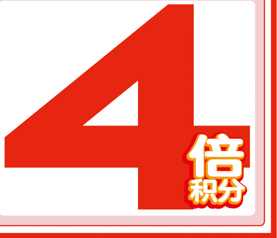 4倍積分