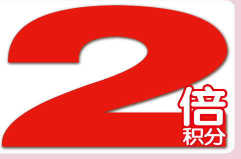 2倍積分
