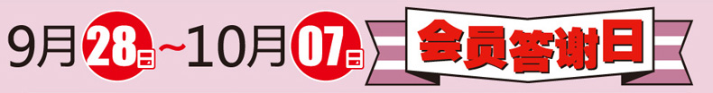 9月28日～10月07日 會(huì)員答謝日