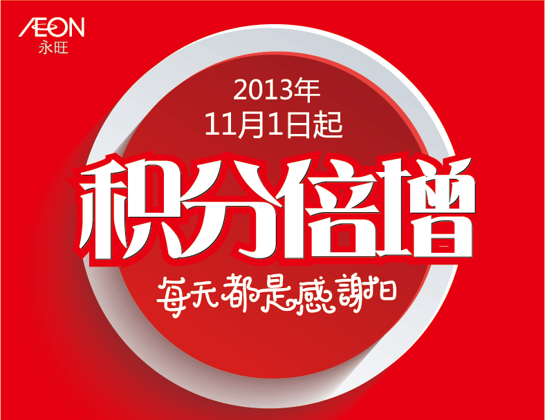 2013年11月1日起積分倍增 每天都是感謝日
