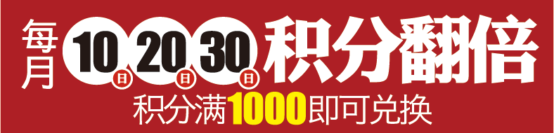 每月10日 20日 30日積分倍增 積分滿1000即可兌換