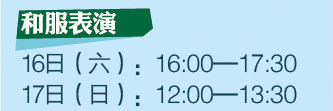和服表演 16日（六）：16:00-17:30 17日（日）：12:00-13:30