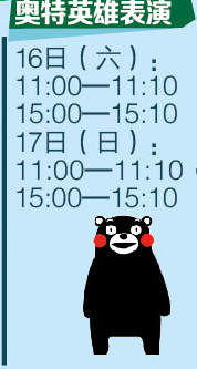 奧特英雄表演 16日（六）：11:00-11:10 15:00-15:10 17日（日）11:00-11:10 15:00-15:10