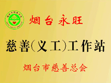 煙臺(tái)店永旺慈善義工工作站揭牌儀式