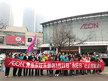 青島永旺3月11日“永旺日”社會(huì)貢獻(xiàn)活動(dòng)