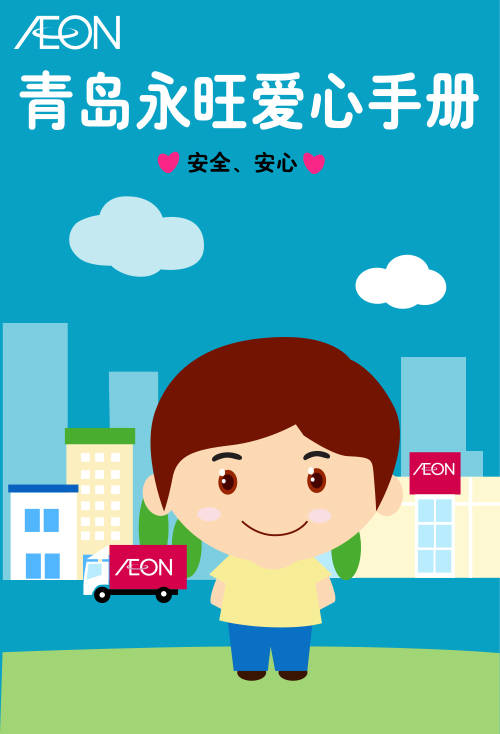 青島永旺愛心手冊(cè)