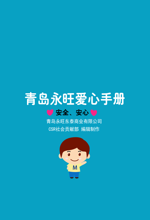 青島永旺愛心手冊(cè)