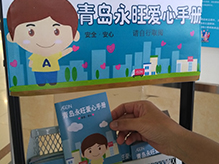 安全知識(shí)進(jìn)商場(chǎng) 青島永旺公益愛(ài)心手冊(cè)免費(fèi)發(fā)