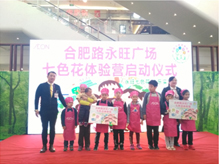 青島永旺七色花體驗營拉開帷幕—合肥路永旺廣場店小小面點師職業(yè)初體驗！