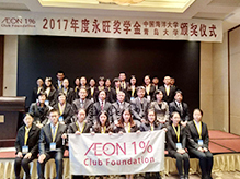 2017年度永旺獎學(xué)金頒獎儀式