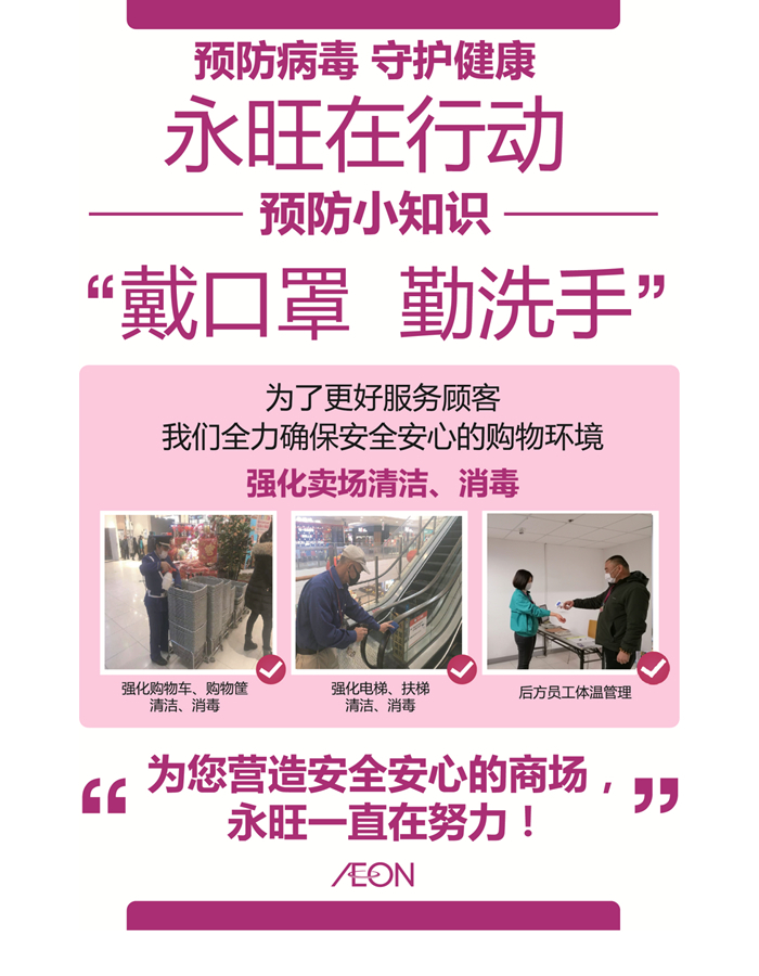 青島永旺為您打造安全、安心的購物環(huán)境