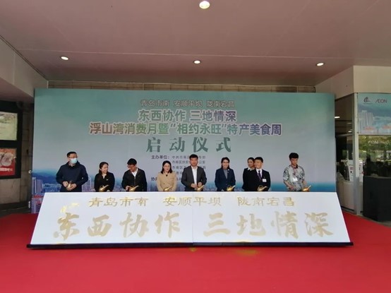 “東西協(xié)作 三地情深”浮山灣消費(fèi)月 暨“相約永旺”特產(chǎn)美食周活動(dòng)正式啟動(dòng)