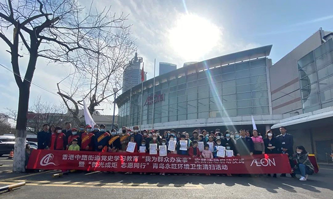 香港中路街道黨史學(xué)習(xí)教育“我為群眾辦實事”實踐活動啟動儀式暨“微光成炬 志愿同行”青島永旺環(huán)境衛(wèi)生清掃活動