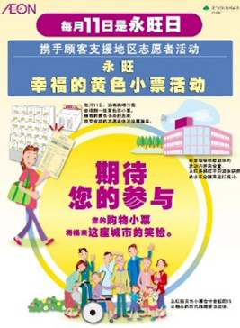 重陽敬老情—青島永旺在行動