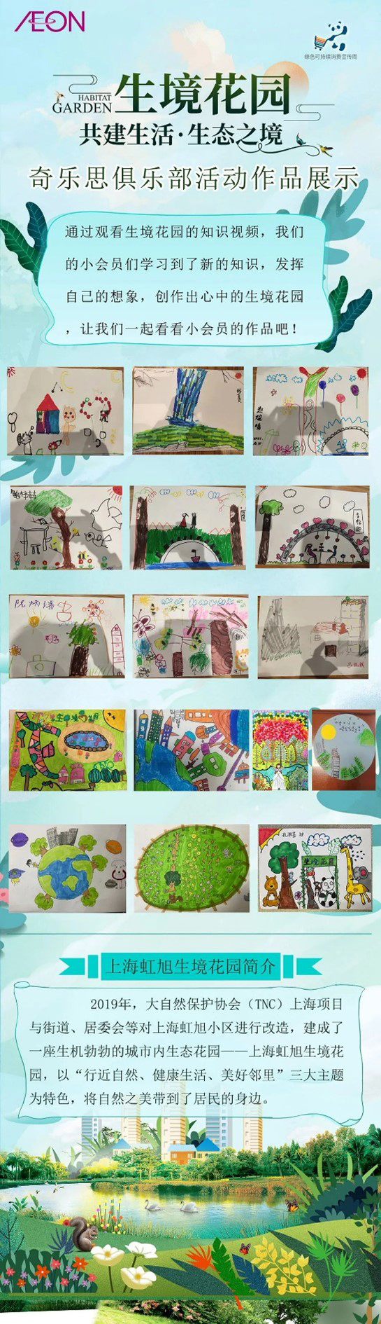 生境花園—奇樂(lè)思俱樂(lè)部作品展示