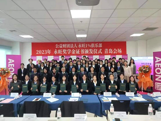 追光而行，筑夢青春 —2023年永旺獎學金證書頒發(fā)儀式（青島會場）成功舉辦