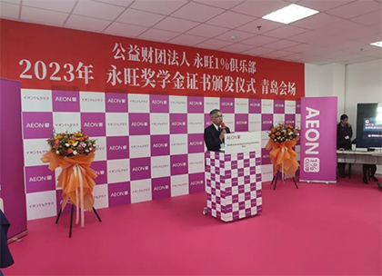 追光而行，筑夢青春 —2023年永旺獎學金證書頒發(fā)儀式（青島會場）成功舉辦