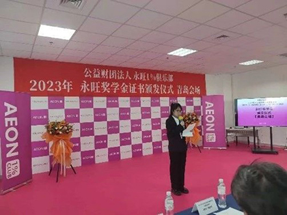 追光而行，筑夢青春 —2023年永旺獎學金證書頒發(fā)儀式（青島會場）成功舉辦