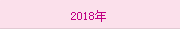 2018年
