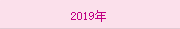 2019年