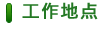 工作地點