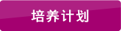 培養(yǎng)計劃