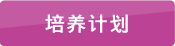 培養(yǎng)計(jì)劃