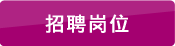 招聘崗位