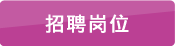 招聘崗位