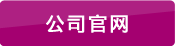 公司官網(wǎng)