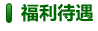 福利待遇