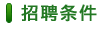 招聘條件