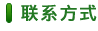 聯(lián)系方式