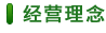 經(jīng)營(yíng)理念