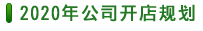 2020年公司開店規(guī)劃