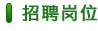 招聘崗位